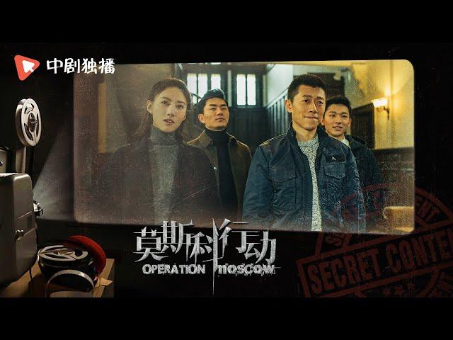 #莫斯科行动 夏雨率队“暗渡”要犯再遇危机 | 惊心动魄的跨国抓捕，最终如何结案？（#夏雨 #姚芊羽 #吴优 #张志坚 #张晚意 领衔主演）