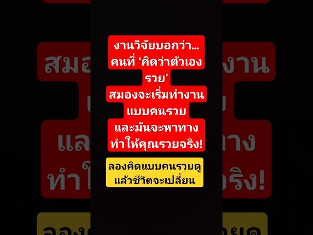 งานวิจัยบอกว่า... แค่คิดว่าคุณรวย สมองจะหาวิธีทำให้คุณรวยจริง! #shorts