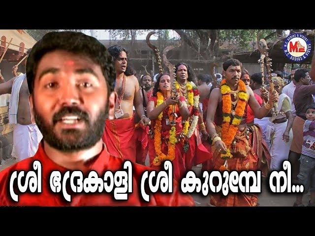 ശ്രീഭദ്രകാളീ ശ്രീകുരുംബേ നീ | Sree Bhadrakali | Kodungallur Amma Devotional Songs | Hindu Devotional