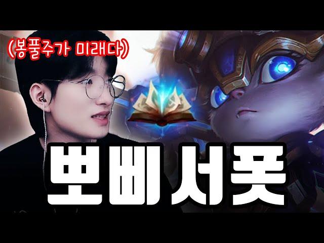 점수 올리려면 봉풀주 무조건 쓰세요【서폿 강의】【뽀삐】