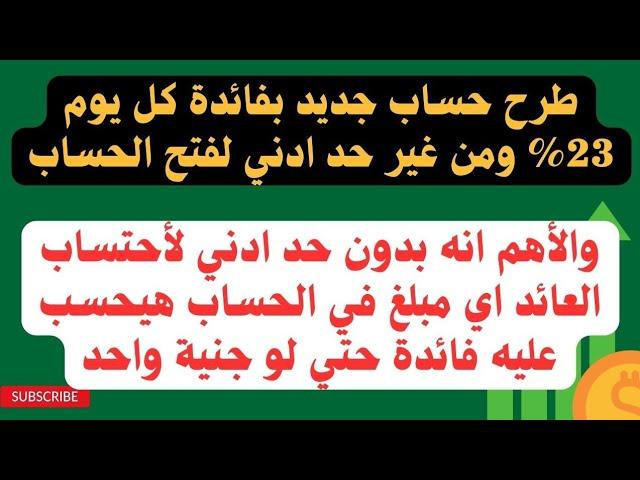 اصدار حساب بفائدة 23% كل يوم ومبيطلبش حد ادني لفتحه واي مبلغ بيحسب عليه فائدة وبالبطاقة فقط هتفتحه