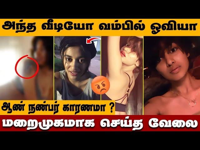 Oviya privaed video issue நடந்தது இதுதானா ? என்னாச்சு ? | Oviya leaked video