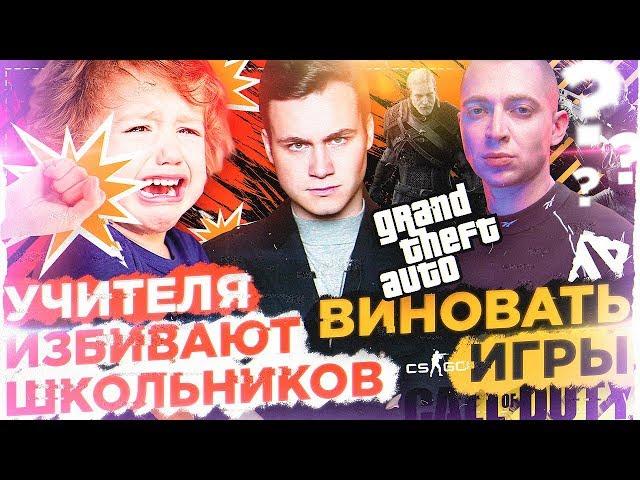 УЧИТЕЛЯ ИЗБИВАЮТ ШКОЛЬНИКОВ / СТРЕЛЬБА В ШКОЛАХ: ВИНОВАТЫ ИГРЫ?