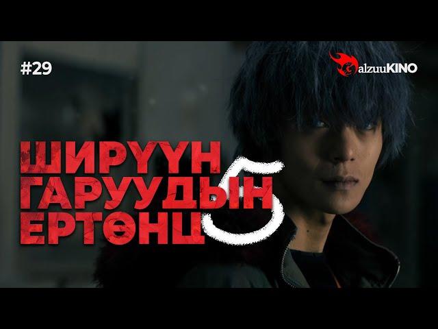 #kino GalzuuKINO #29 | Ширүүн Гаруудын Ертөнц 5