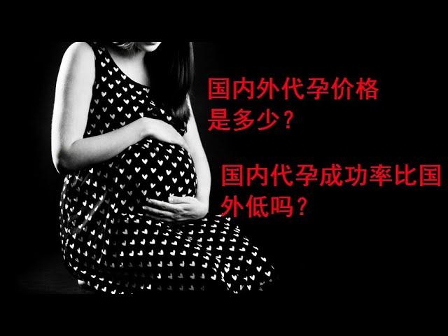 国内外代孕价格是多少？不同国家代孕的优缺点|乌克兰代孕便宜吗？国内代孕成功率就比国外第吗？