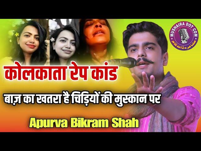 बाज़ का खतरा मंडरा रहा चिड़ियों की मुस्कान पे | Apurva  Bikram Shah, All India Mushaira samastipur