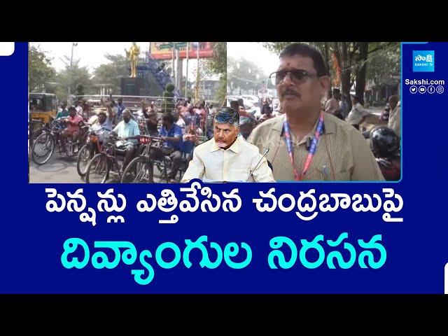Pensions Cut In AP - Disabled People Protest Against Chandrababu TDP Govt In Rajahmundry | @SakshiTV