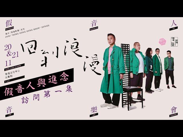 進念對談- 假音人的《香港挽歌》