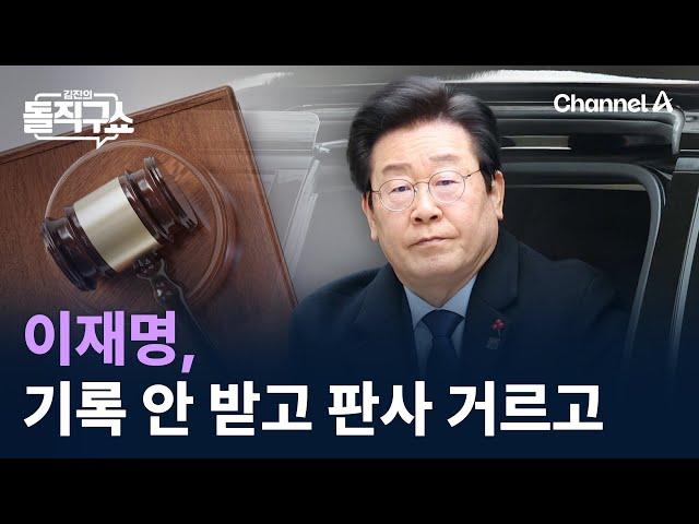 이재명, 기록 안 받고 판사 거르고 / 채널A / 김진의 돌직구쇼