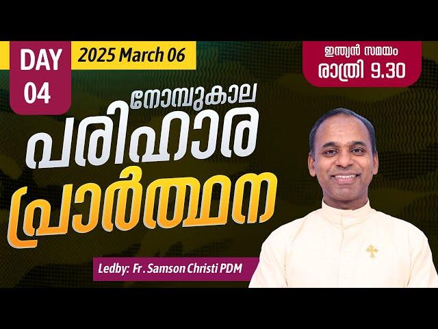 നോമ്പുകാല പരിഹാര പ്രാർത്ഥന | 2025 മാർച്ച് 6 | Day 4| Fr. Samson Christi PDM