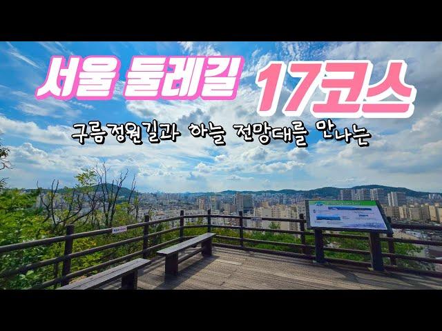 새로워진 서울둘레길 17코스 5.9km 걸어보기 / 구파발역에서 북한산 생태공원까지 / 북한산 은평 코스