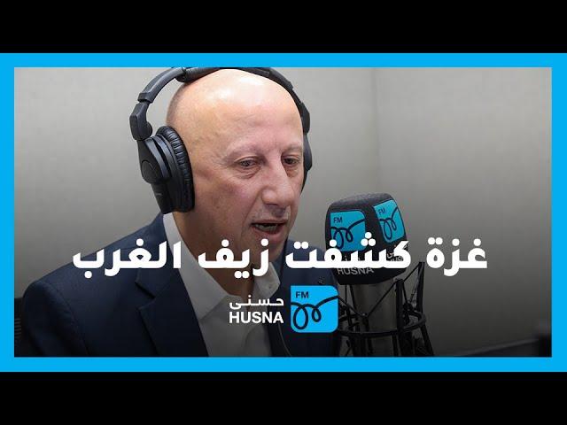 حسام غرايبة: غزة كشفت زيف الحضارة الغربية | إذاعة حسنى