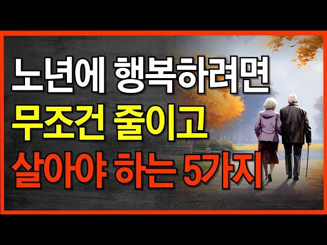 노년이 되면 무조건 줄이고 살아야 하는 5가지ㅣ60세 부터 후회하지 않고 노후 행복하려면 '이렇게' 하세요ㅣ고독을 즐기고 혼자가 되어야 하는 이유ㅣ삶 지혜 | 인생조언ㅣ오디오북