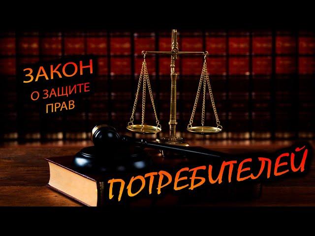 ЗоЗПП. "Закон о Защите Прав Потребителей. Нужные статьи с разъяснением и нюансами"
