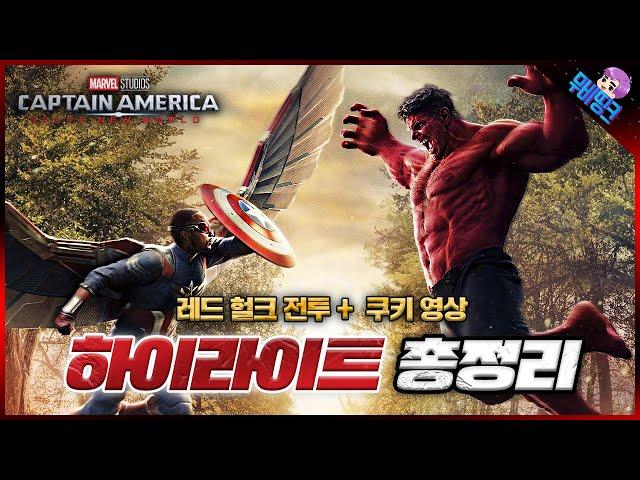 ≪캡틴아메리카: 브레이브 뉴 월드≫ 하이라이트 장면 총정리