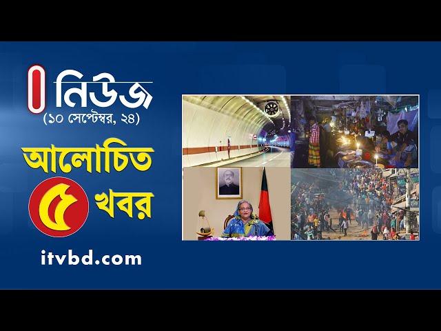 ১০ সেপ্টেম্বরের আলোচিত ৫ খবর | Top 5 News | Independent TV