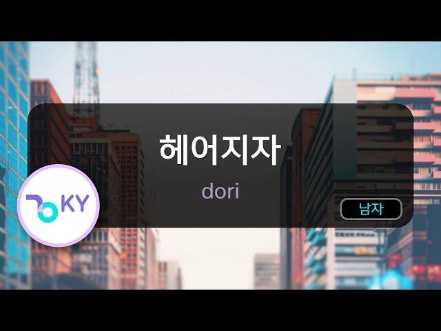 헤어지자 - dori (KY.71842) / KY KARAOKE