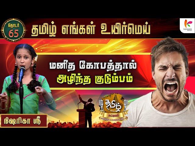 மனித கோபத்தால் அழிந்த குடும்பம் | TEUM Chuttigal | EP-65 | KavasamKonnect