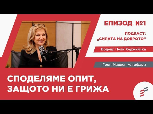 "Силата на доброто" еп.1 част 1 - подкастът, който ще ви накара да се замислите! ️