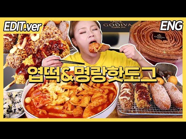 ENG CC)Yeopgi tteokbokki&Myeongrang Hot Dog and Chocolate Cake Mukbang - Edited