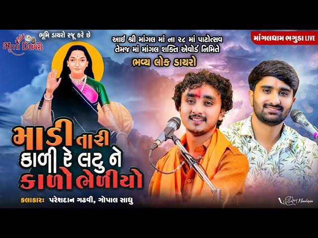 માડી તારી કાળી રે લટુ ને કાળો ભેળીયો - Pareshdan Gadhvi & Gopal Sadhu (Jugalbandhi ) || Live Bhaguda