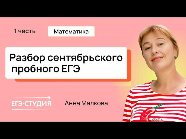 Разбор пробного ЕГЭ 2025 по математике - Сентябрь | Скачивай вариант в описании - 1 часть.