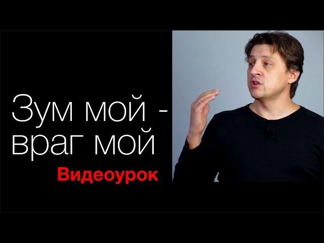 Зум мой – враг мой. Видео урок по фотографии 56