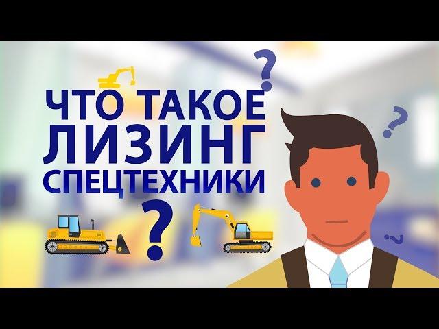 Что такое лизинг спецтехники?