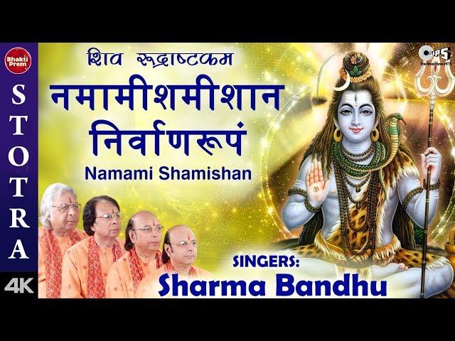 Shiv Rudrashtkam | Namami Shamishan | Shiv Stuti | Shiv  Stotram | Sharma Bandhu | Shiv Bhajan