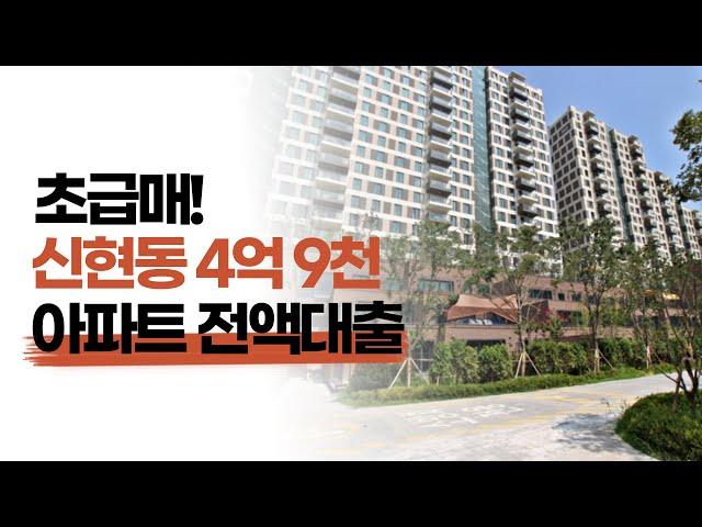 신현동에 그 아파트! 초급매 전액대출로 줍줍찬스!｜아파트매매 아파트잔금대출 아파트전액대출 경기광주시아파트 신현리아파트 신현동 아파트