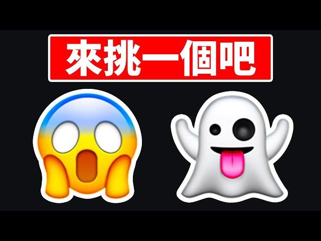 你最愛的表情符號透露了什麼 | 性格測驗