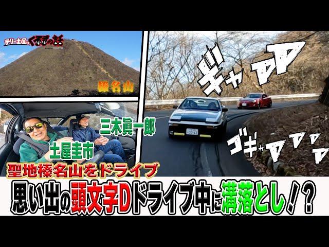 頭文字Dの聖地榛名山をドライブ！懐かしいあの頃の峠を語ります！【テリー土屋のくるまの話】