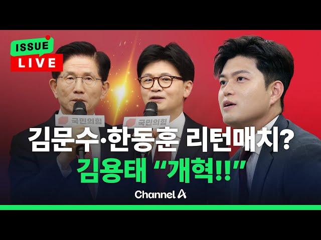 [이슈를 켜라] '한동훈 애창곡' 언급에 원작자 "복잡"…국힘 차기 당권주자는? / 채널A