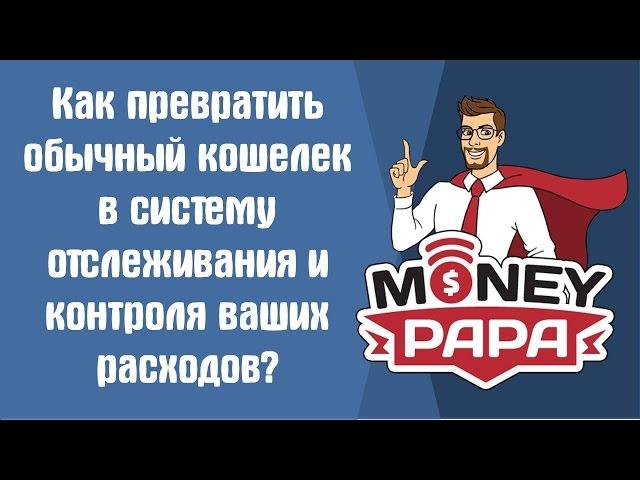 MoneyPapa: Как превратить обычный кошелёк в систему отслеживания и контроля ваших расходов?!