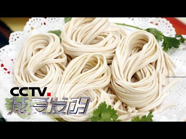 《我爱发明》 面条速成记 20190914 | CCTV科教