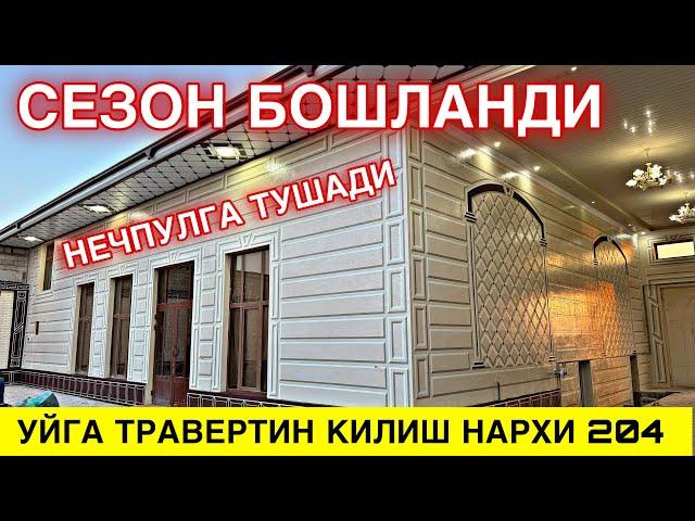 ТРАВЕРТИН ФАСАД НАРХИ 2024 СЕЗОН БОШЛАНДИ УСТА НАРХИ КАНЧА БУЛГАН ?