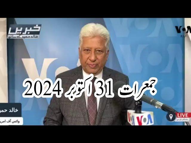 News Bulletin 31 October 2024 Voice Of America Urdu With Khalid Hamid