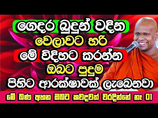 ගෙදර බුදුන් වදින ටිකට හරි මේ ගැන හිතලා වදින්න​ | Welimada Saddaseela Thero Bana | Budu Bana | Bana