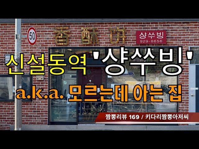 169 샹쑤빙 (서울 종로구 신설동역) 중식맛집 리뷰 by 키다리짬뽕아저씨