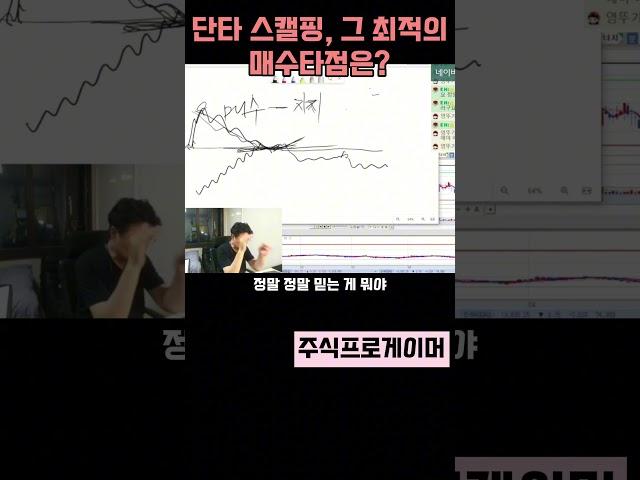 단타 스캘핑, 그 최적의 매수타점은? #초단타 #실전매매영상 #단타 #스캘핑