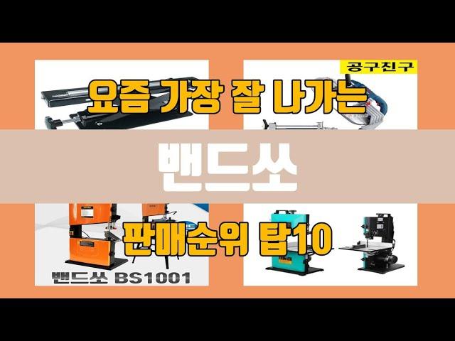 밴드쏘 탑10 인기순위, 판매가격, 리뷰, 후기 추천