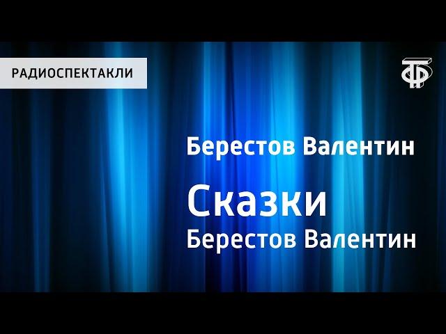 Берестов Валентин. Сказки