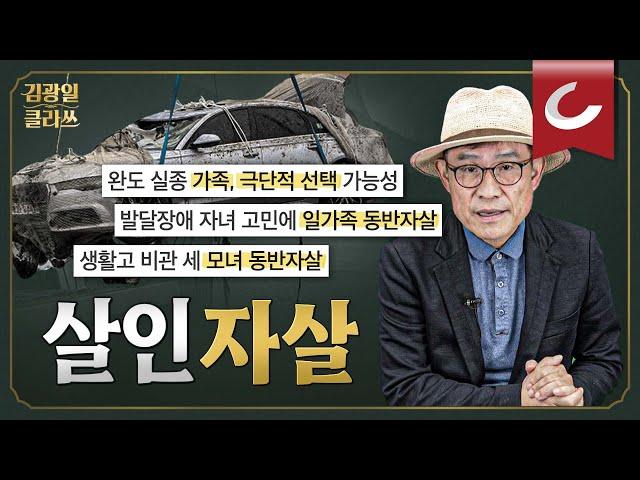 [김광일 클라쓰] 일가족 극단적 선택...용서받고 정당화될 수 없는 이유