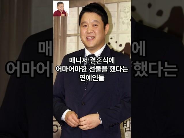 매니저 결혼식에 어마어마한 선물을 했다는 연예인들