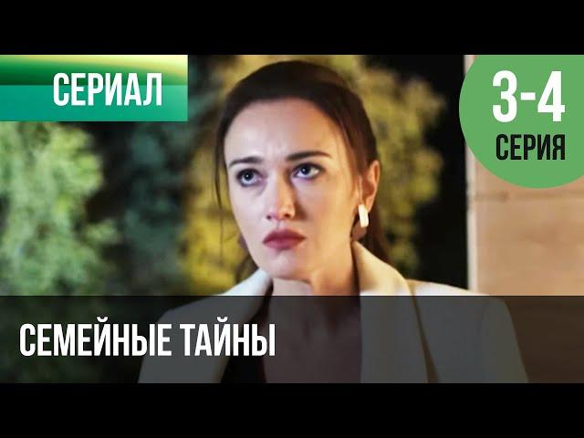 ▶️ Семейные тайны 3 и 4 серия - Мелодрама | Фильмы и сериалы