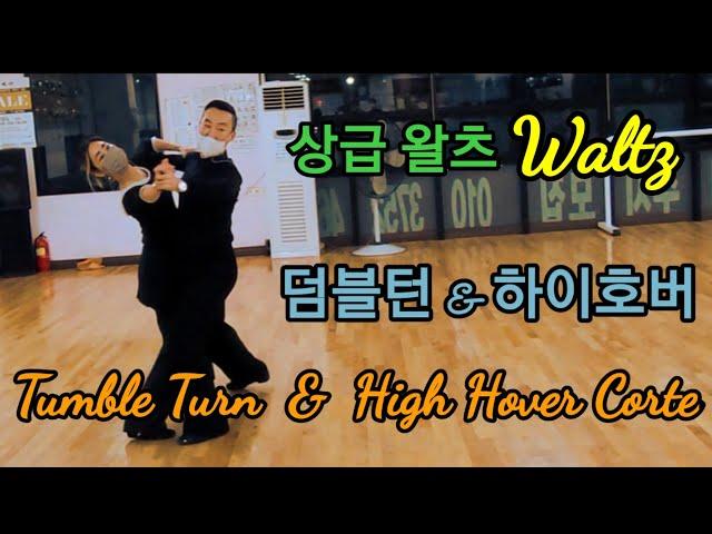 왈츠C(Waltz)덤블턴&하이호버 연결하기(Tumble Turn & High Hover)스텝명&느린재생 포함