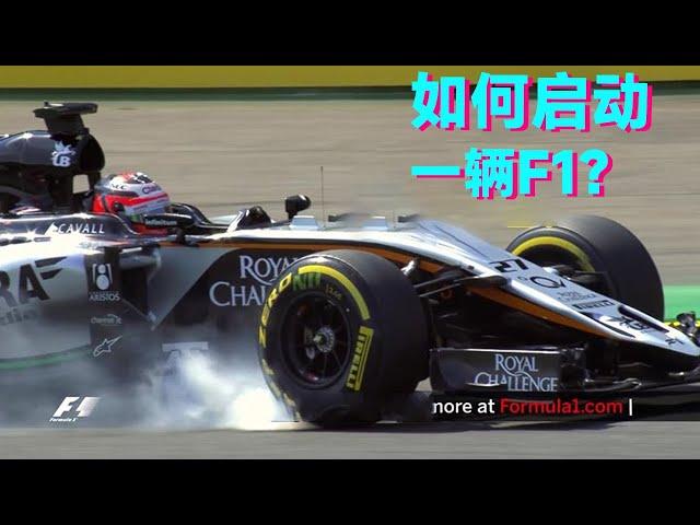 How to start an F1 car? 4 seconds  from 300 per hour to motionless  why is F1 brake so neat? [uncle