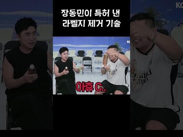 개그맨 장동민이 특허 낸 라벨지 제거 기술ㅎㄷㄷ