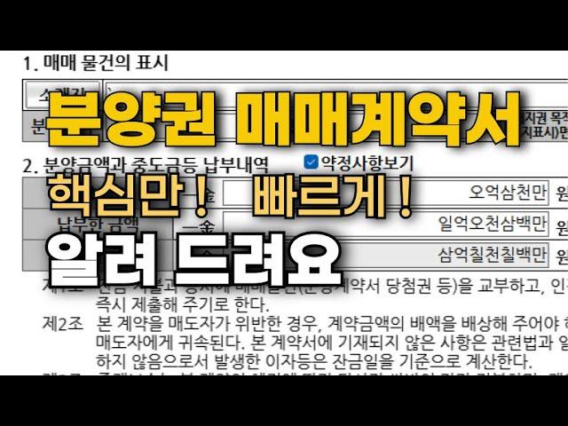 분양권 매매시 분양금액, 매매금액, 정산지불금을 알아보고 분양권 매매 계약서도 작성해 볼게요. by 봄봄소장 010.6869.5152