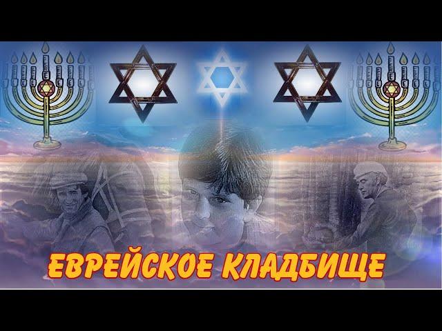 ЕВРЕЙСКОЕ КЛАДБИЩЕ ЧАСТЬ 2-Я